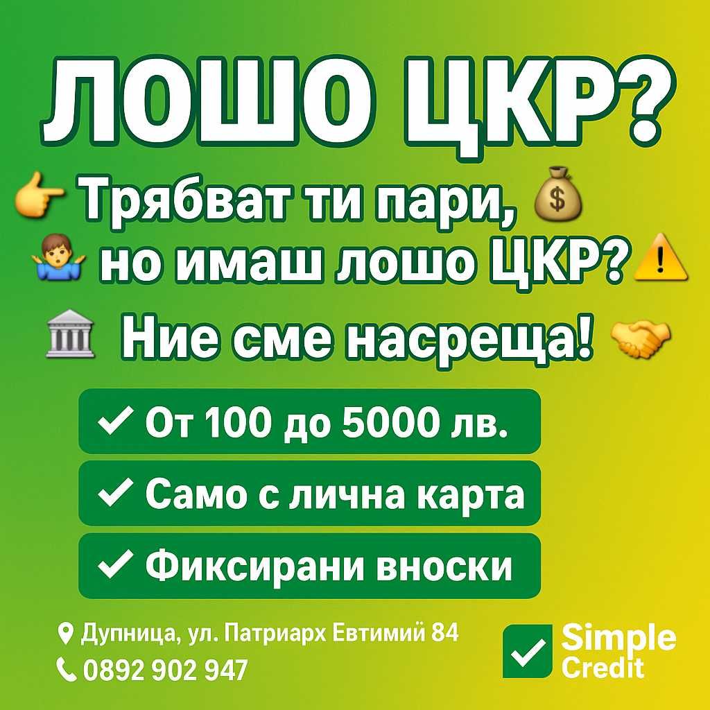 Кредити от 100 до 5000лв