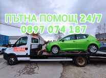 ПЪТНА ПОМОЩ 24/7 НИСКИ ЦЕНИ София,страната,платформа,репатрак,автовоз