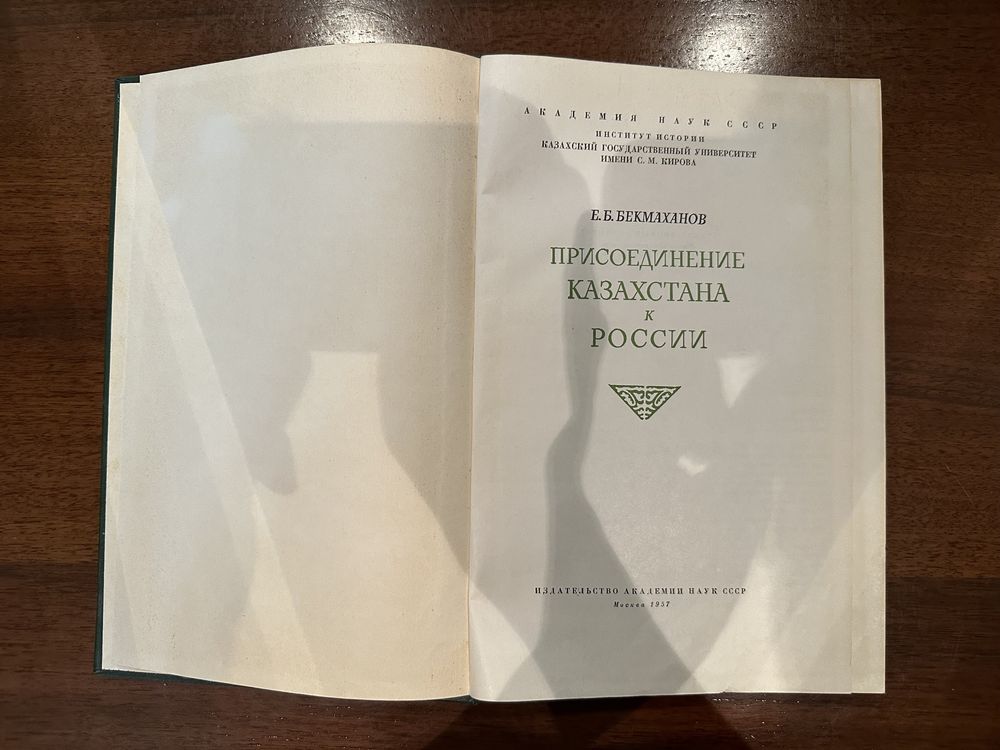 Антикварная Книга Бекмаханова «Присоединение Казахстана к России»