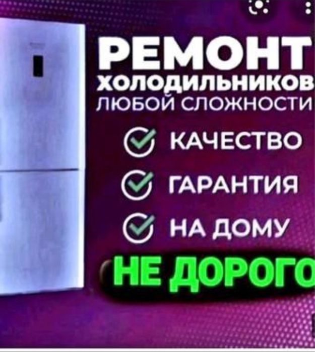 Ремонт холодильников