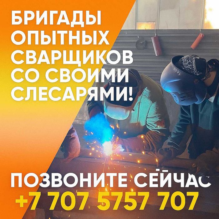 Сварочные или монтажные работы Доверьтесь профессионалам.