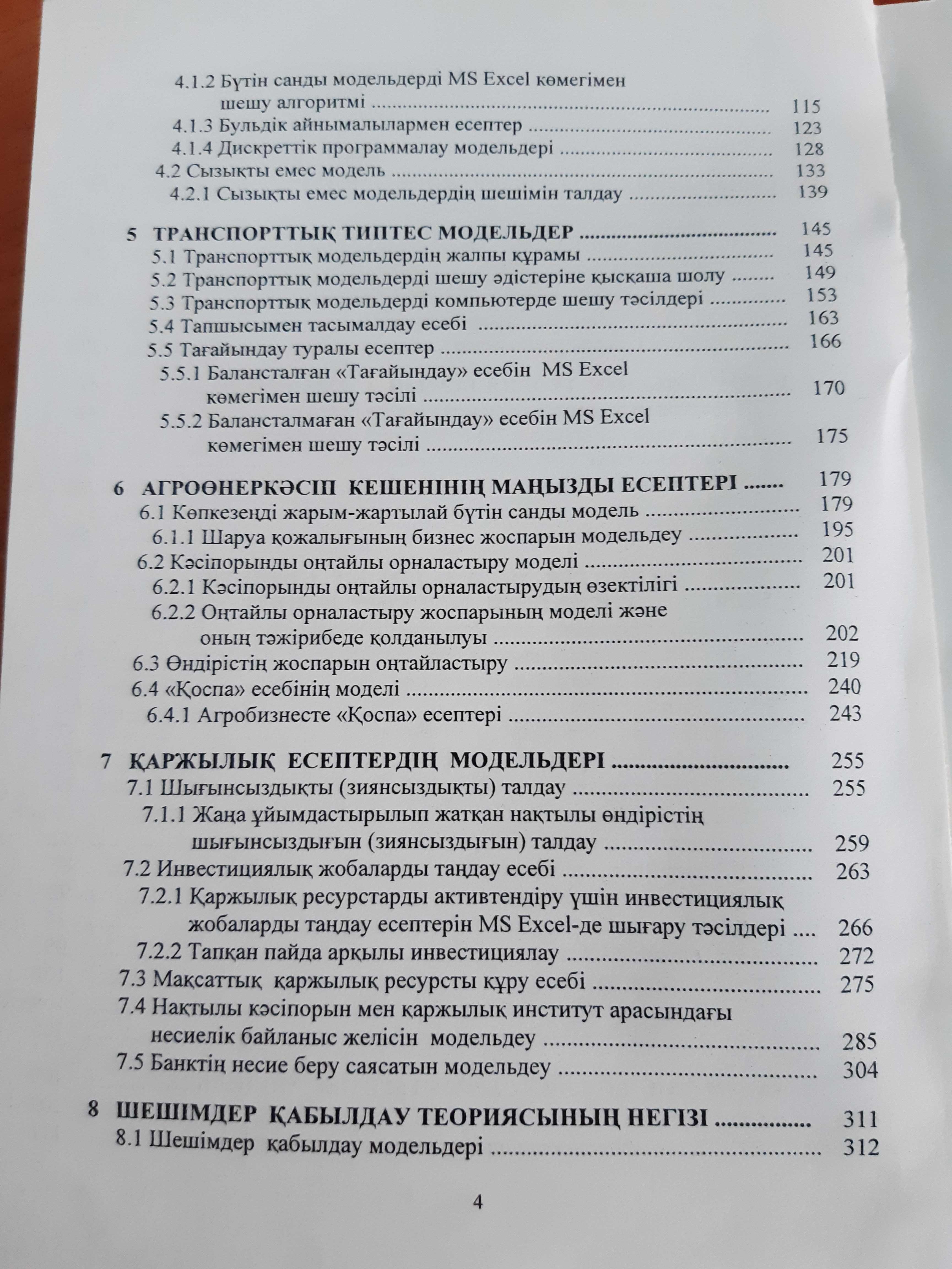 Кітап Қ. А. Ахметов "Бизнес - шешімдерін модельдеу" книги про бизнес
