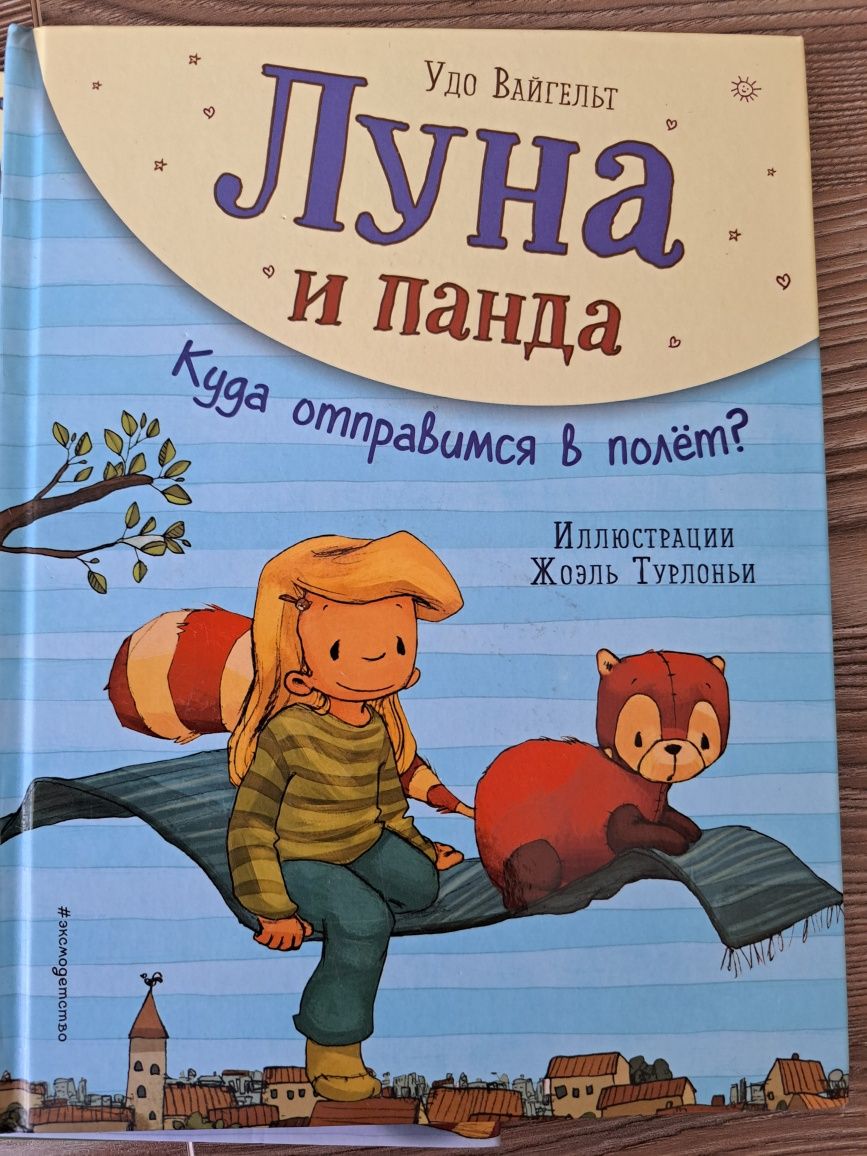 Детские книги Луна и панда