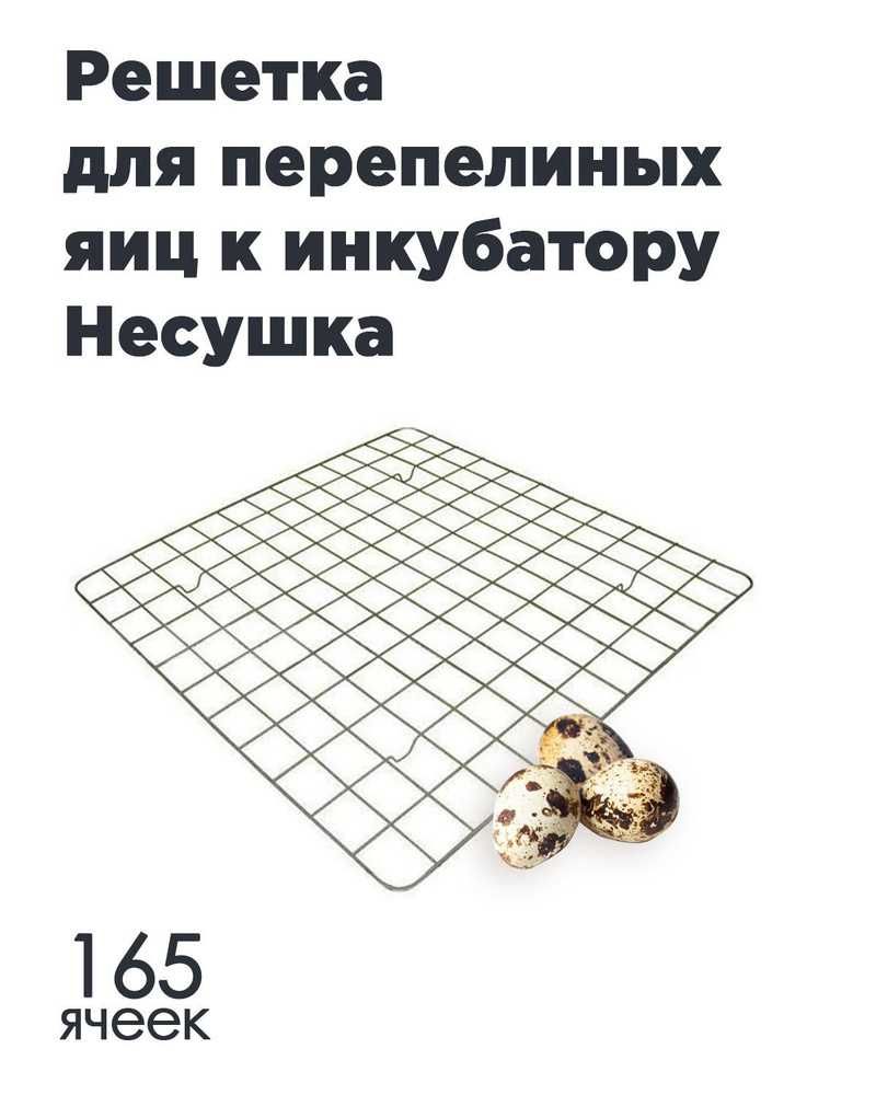 Сетка для перепелов на инкубатор