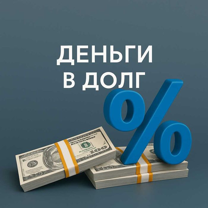 Деньги в долг по договору. Деньги под проценты