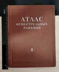 Атлас огнестрельных ранений Книга СССР 1949г