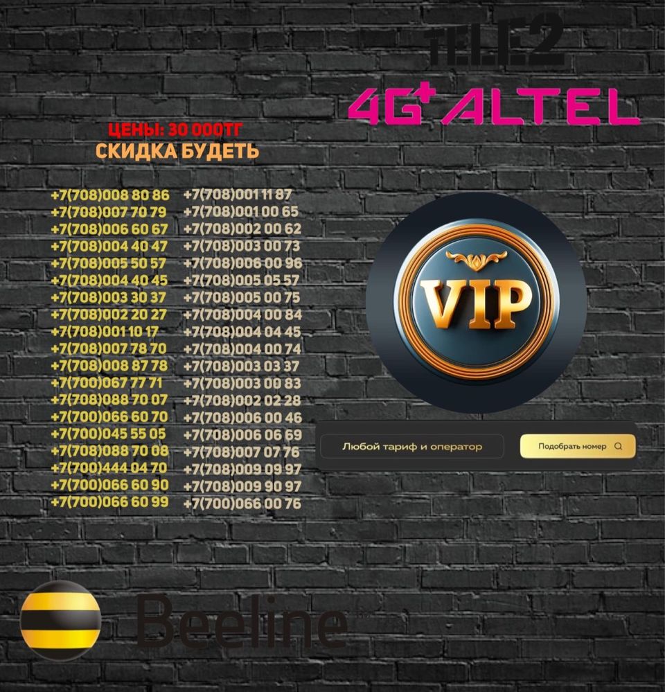 vip алтел/теле2/белайн