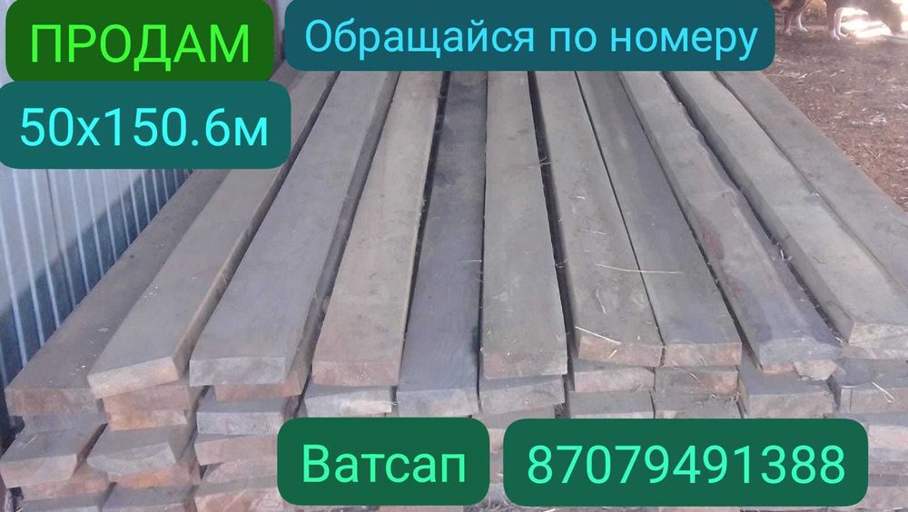 Доска обрезная 50х150 6 метров