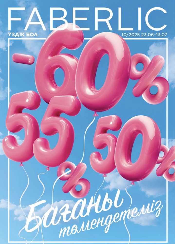 Принимаю заказы на Faberlic