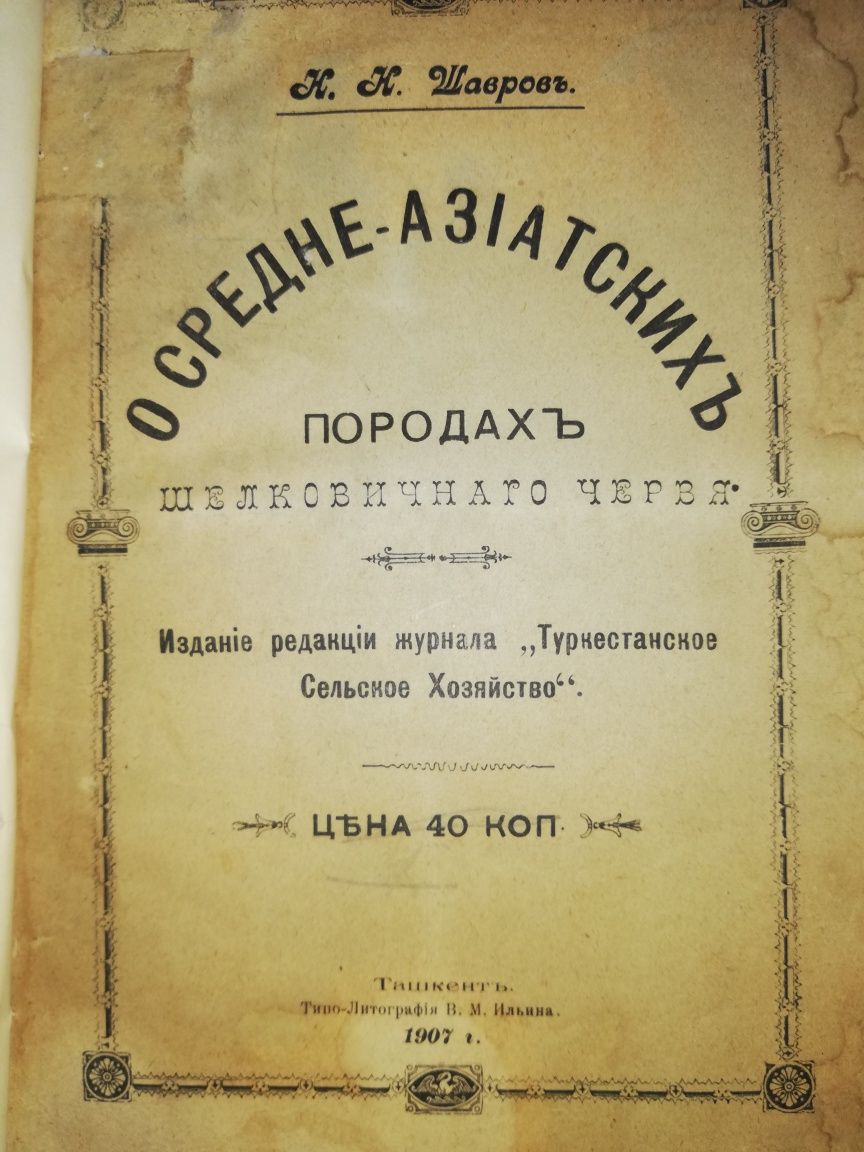 Сборник "Туркестанское сельское хозяйство".