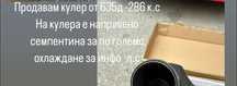 Продавам кулер от 635 дизел