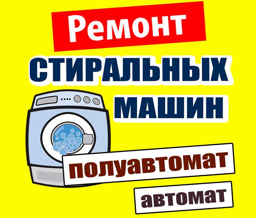 Ремонт Стиральных Машин полуавтомат и автомат! Большой Стаж!