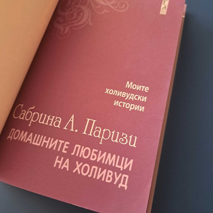 " Домашните любимци на Холивуд"