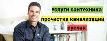 Сантехник, Услуги сантехника, чистка засора, гарантия качество.