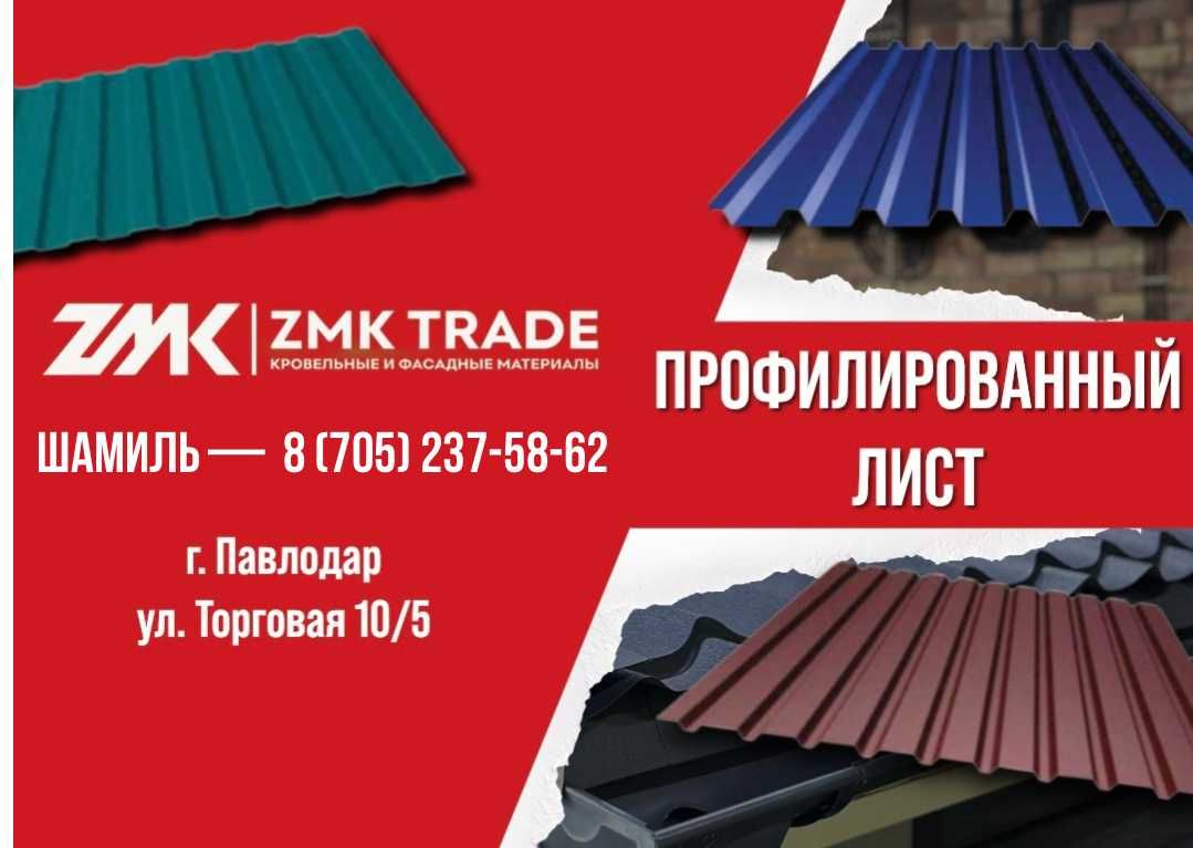 Металлочерепица, Профилированные листы, Металлосайдинг, Листовая сталь