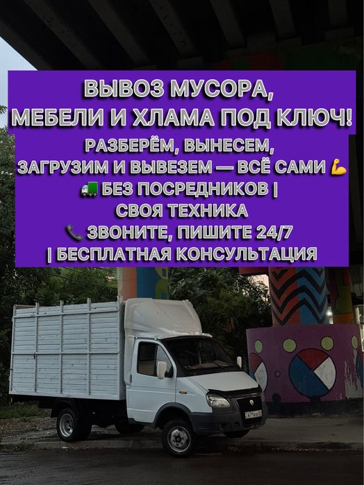 Вывоз строительного мусора, вывоз веток, вывоз бытового мусора и хлама