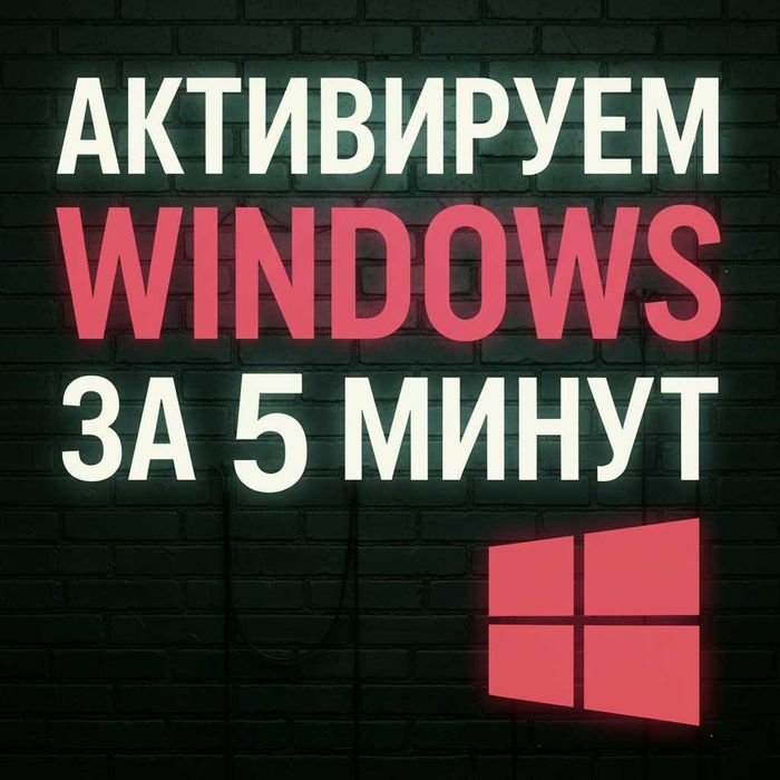 Активация Windows 7, 8, 10, 11 за пару минут с гарантией. Ключ Виндовс
