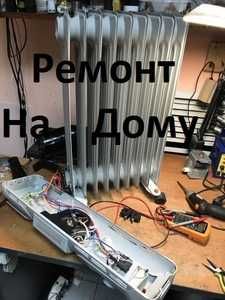 Ремонт микроволновок,обогревателей,пылесосов...24/7.Выезд на дом.