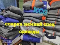 Стирка спец одежды с доставкой