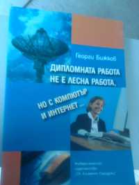 Дипломната работа не е лесна, но с компютър и интернет...