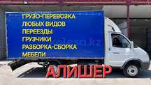 Грузо-перевозка. Грузчики. Разборка сборка мебели