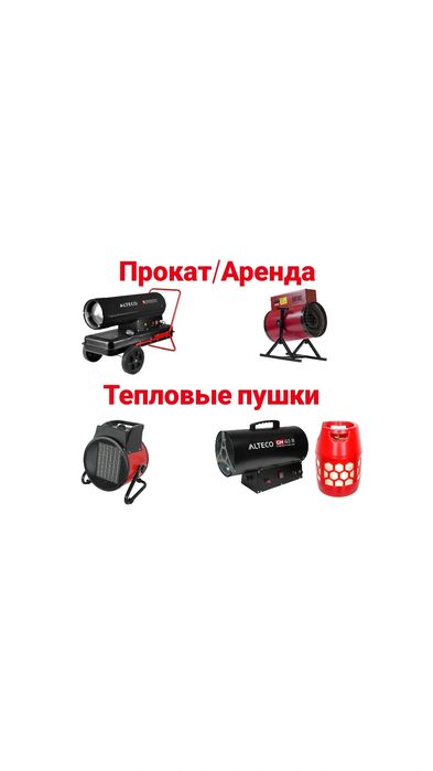 Прокат/Аренда тепловая пушка,газовая пушка,дизельнаяпушка,обогреватель