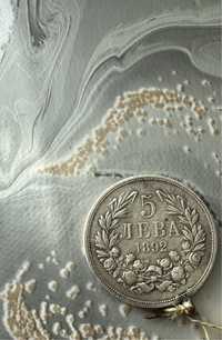 Сребърна Монета  5 лв 1892год