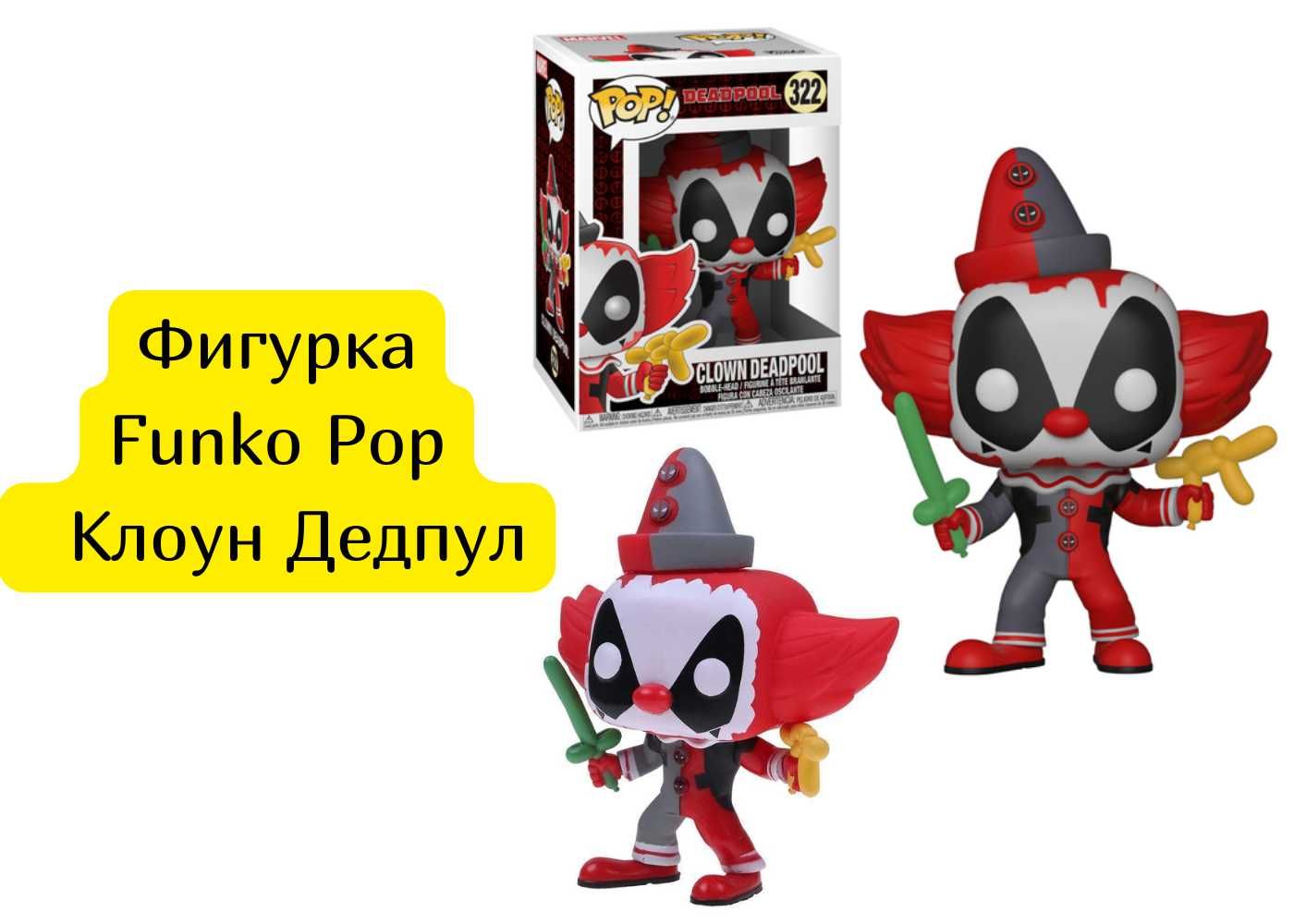 Фигурка Funko Pop Фанко Поп Clown Deadpool Клоун Дедпул