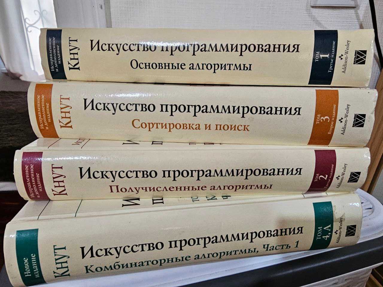 Дональд Кнут - "Искусство программирования" 4 тома