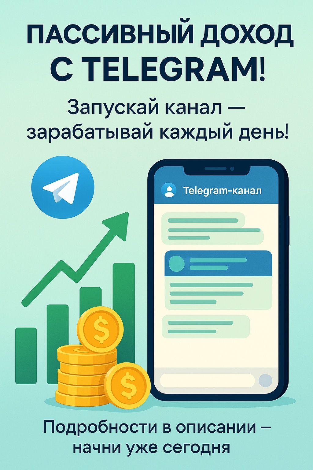 Создам Telegram-канал под ключ — пассивный доход с нуля!