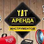Аренда/ прокат инструментов, генератор, трамбовка, отбойник, сварка