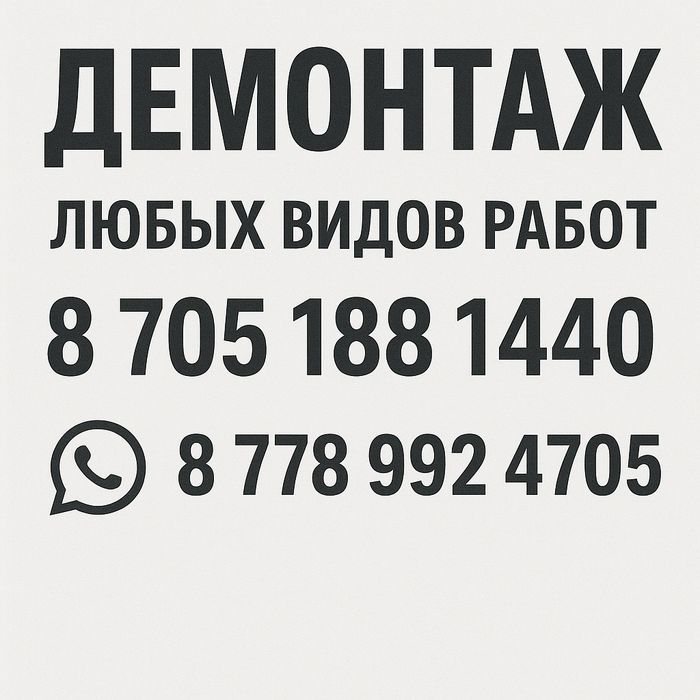 Демонтаж всех видов работ