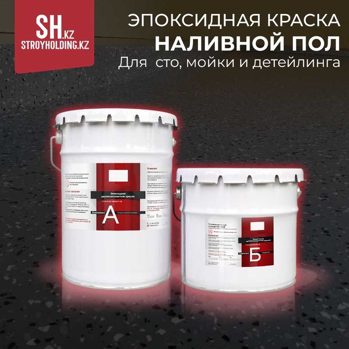 Эпоксидная краска для полов на СТО, мойке, детейлинг, пзм