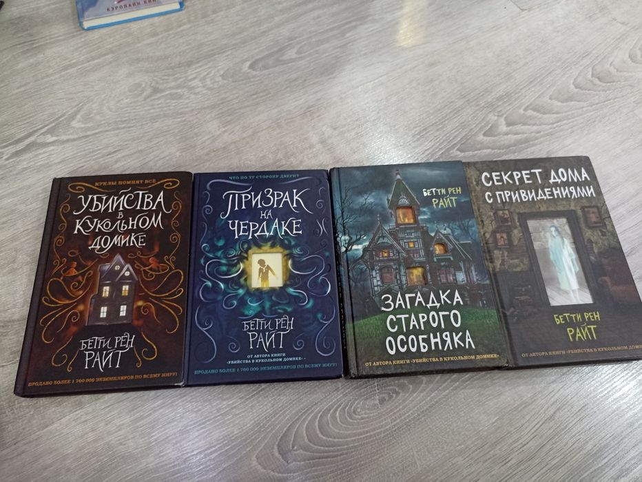 Продам 4 книги Бэтти Рэн Райт убийства в кукольном домике