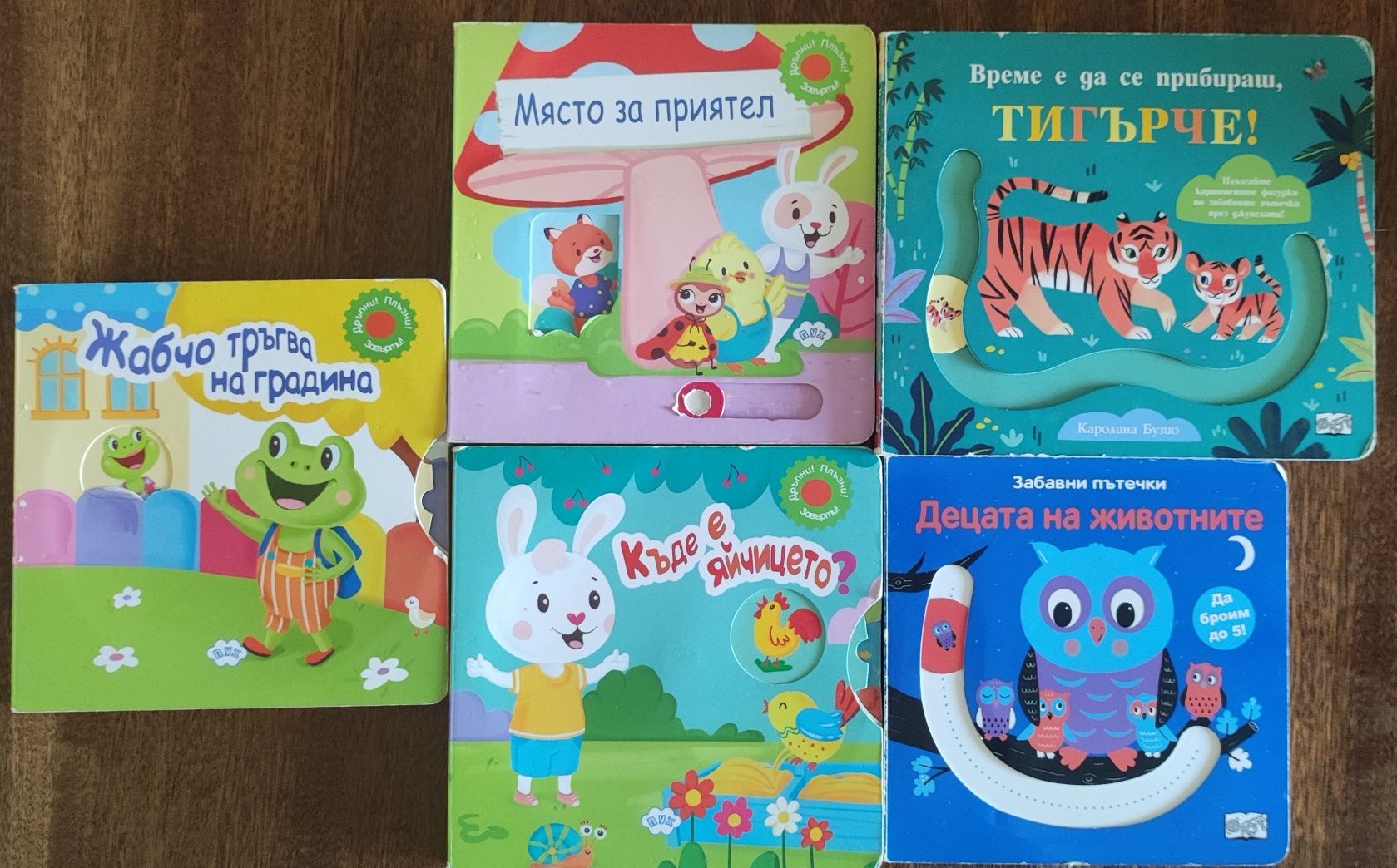 Детски книжки с подвижни елементи