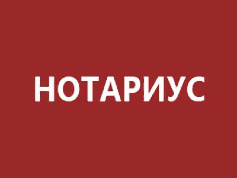 нотариус ОНЛАЙН  доверенность, согласия