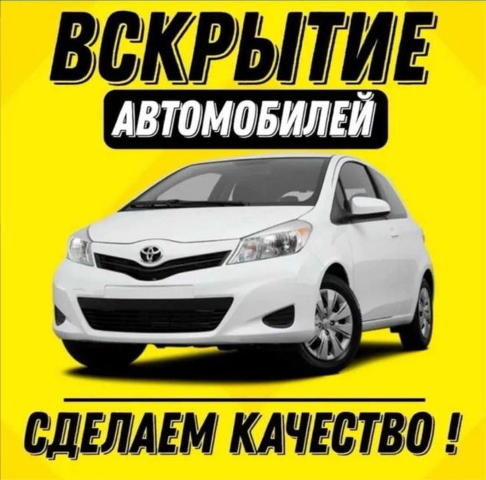 Открытие авто, вскрытие автомобиля, открыть авто