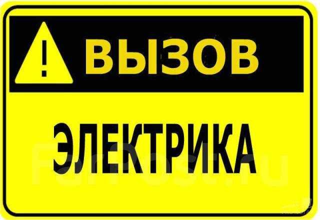 Электрик- Все виды работ-Доступная цена-Гарантия качества