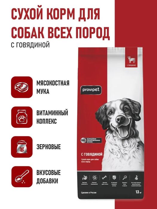 Сухой корм для собак всех пород с говядиной ProviPet (10 кг)