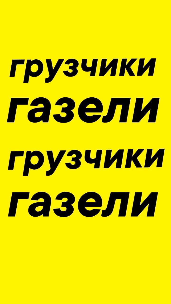 Вывоз МУСОРА. Вывоз Хлама мебели, золы шлака. Уборка участка. Грузчики