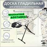 Доска гладильная металлическая Nika