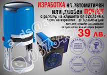 Изработва печати - фирмени, лични, автоматични и ръчни клише дръжка