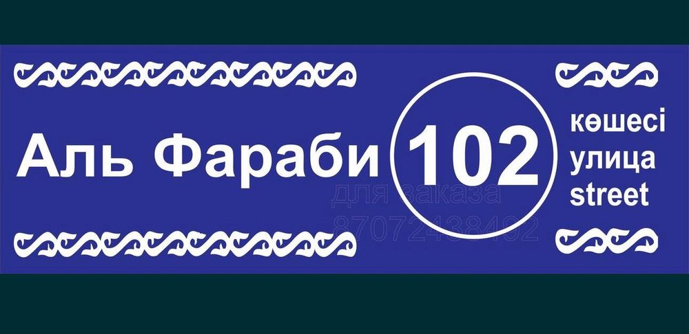 Уличный Табличка, Вывеска, Таблички,Плакат,на забор,Аншлаг,Адресный