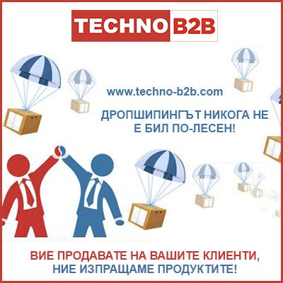 Предлагаме дропшипинг или стоки на едро. Без инвестиции и ангажименти!