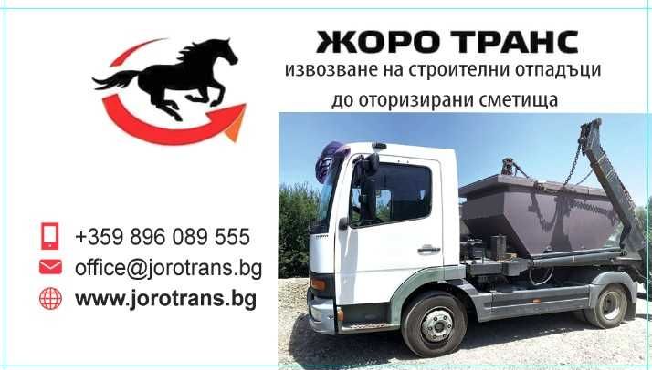 Контейнери под наем ,самосвал и хамали за вашите нужди!