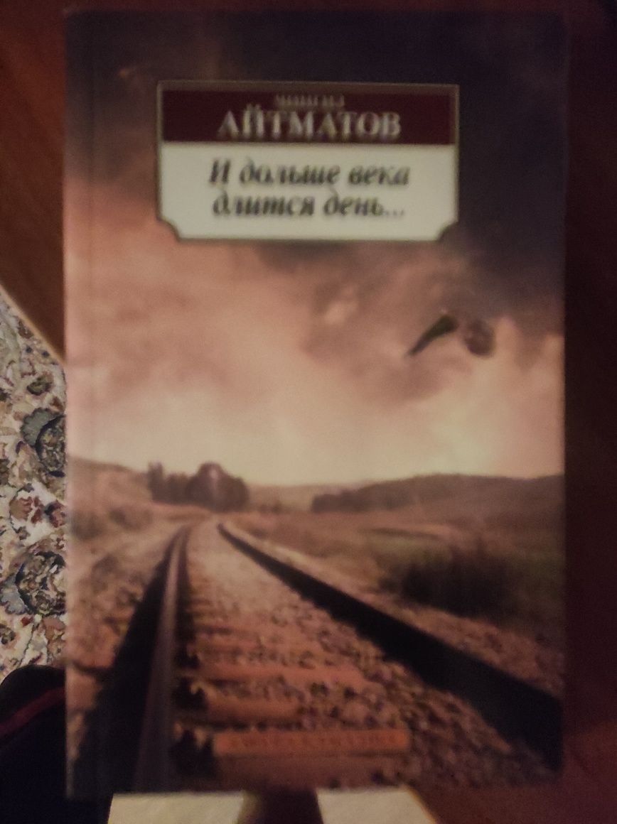 Книга Чингиза Айтматова