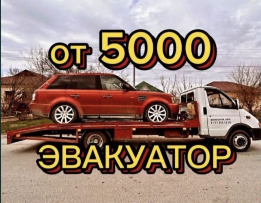 Арзан Эвакуатор Кызылорда  24/7