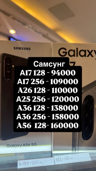 Самсунг А56 128gb ;Samsung A17; A36; A26 ,A17 256