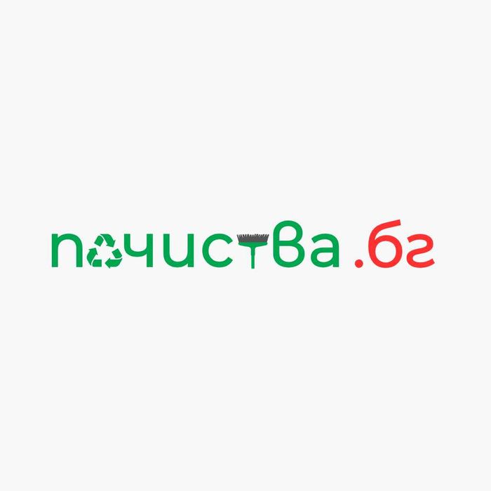 Чисти къщи, мазета, дворове и тавани