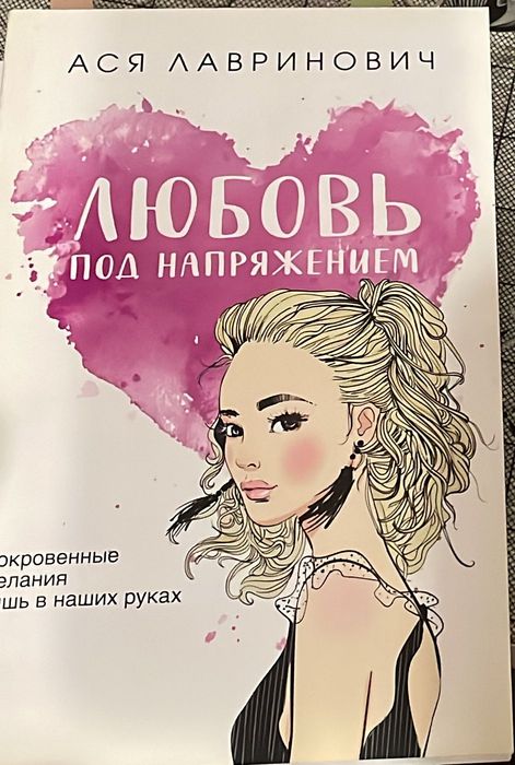 Книга "Любовь под напряжением"